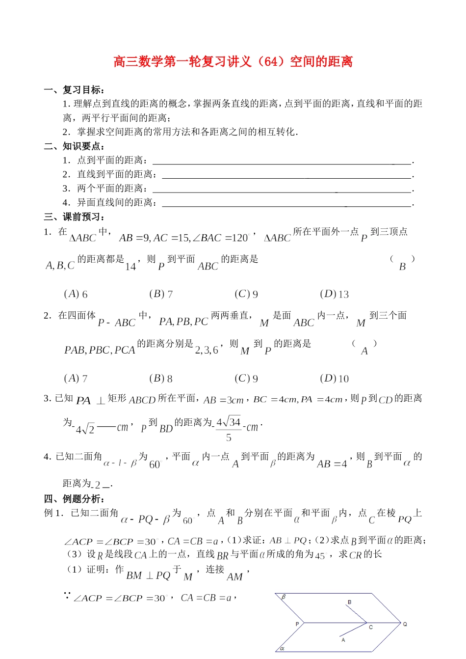 高三数学第一轮复习讲义（64）空间的距离_第1页