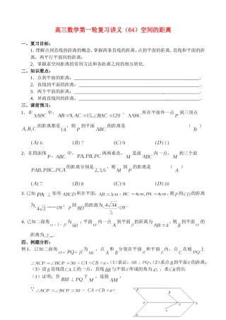 高三数学第一轮复习讲义（64）空间的距离