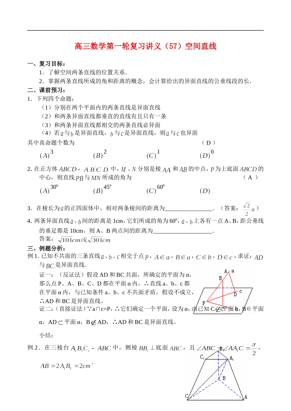 高三数学第一轮复习讲义（57）空间直线_第1页