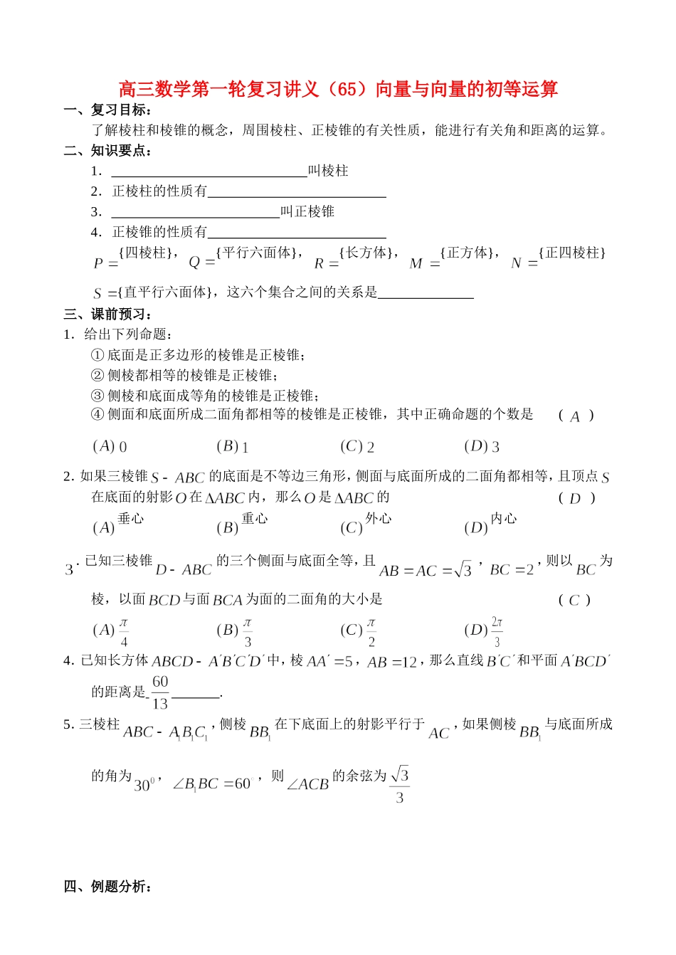 高三数学第一轮复习讲义（65）向量与向量的初等运算_第1页