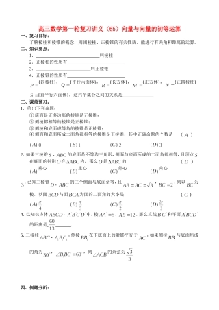 高三数学第一轮复习讲义（65）向量与向量的初等运算