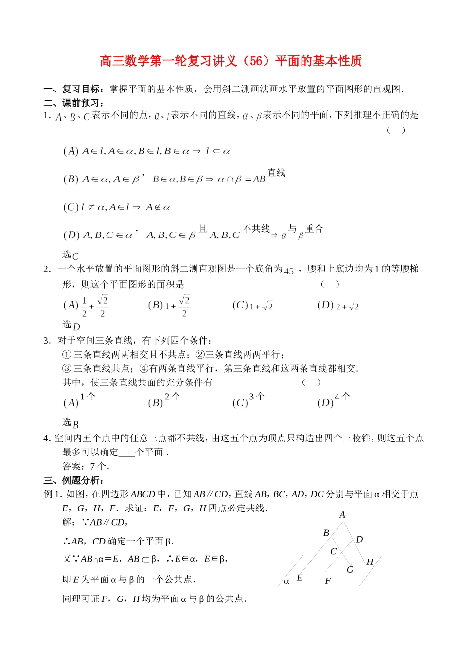 高三数学第一轮复习讲义（56）平面的基本性质_第1页