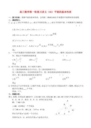 高三数学第一轮复习讲义（56）平面的基本性质