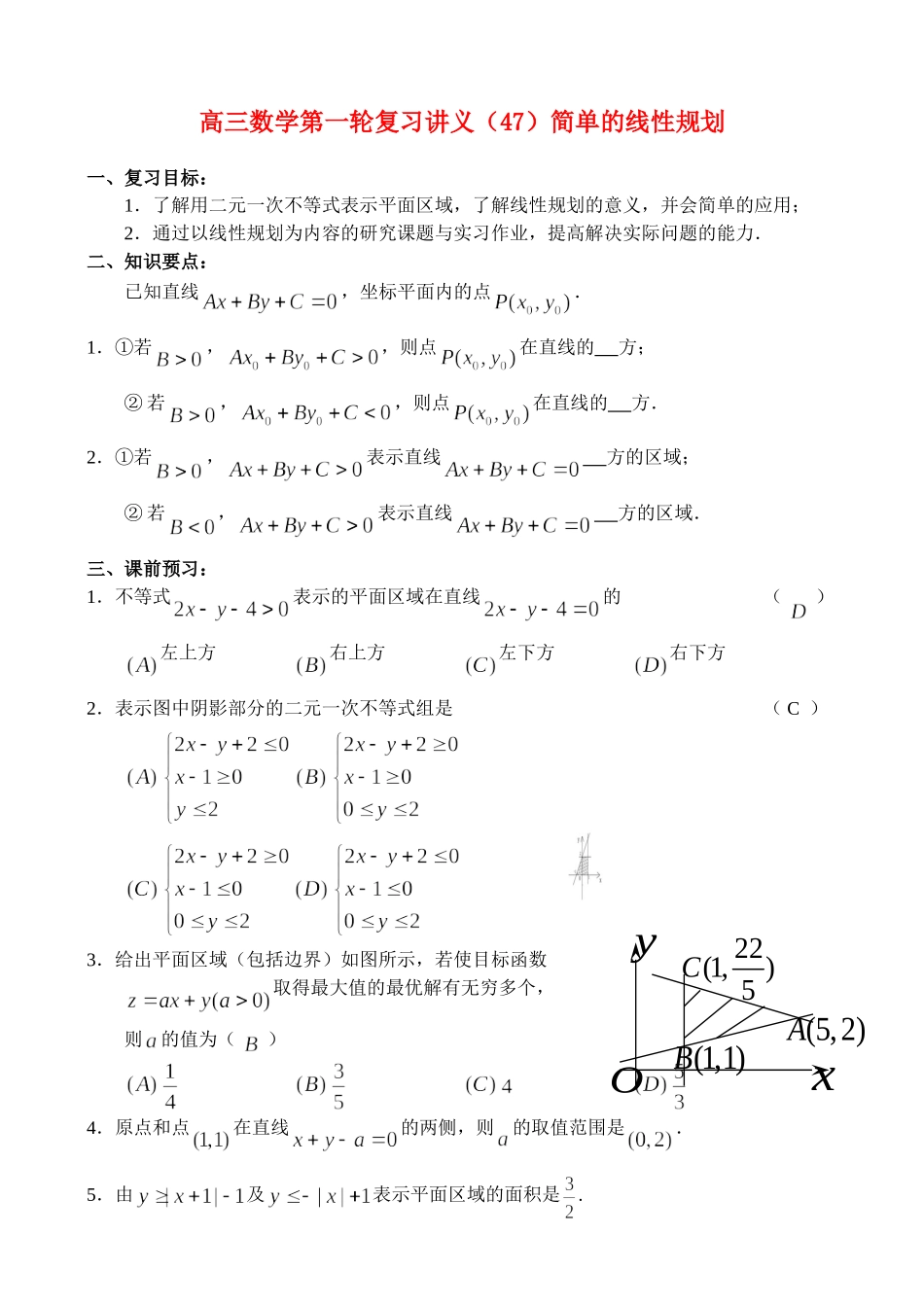 高三数学第一轮复习讲义（47）简单的线性规划_第1页