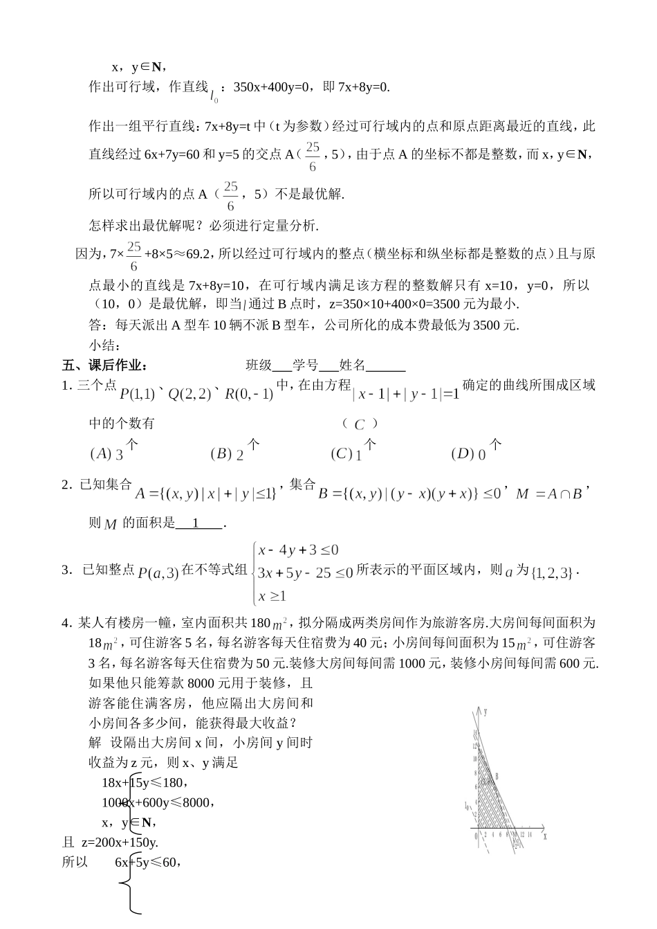 高三数学第一轮复习讲义（47）简单的线性规划_第3页