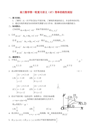 高三数学第一轮复习讲义（47）简单的线性规划