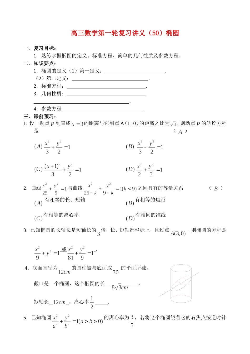 高三数学第一轮复习讲义（50）椭圆_第1页