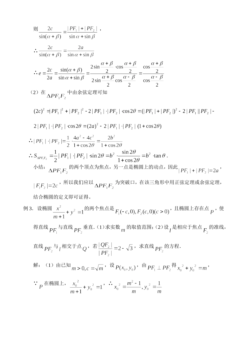 高三数学第一轮复习讲义（50）椭圆_第3页