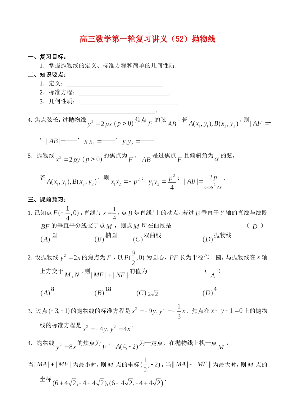 高三数学第一轮复习讲义（52）抛物线_第1页