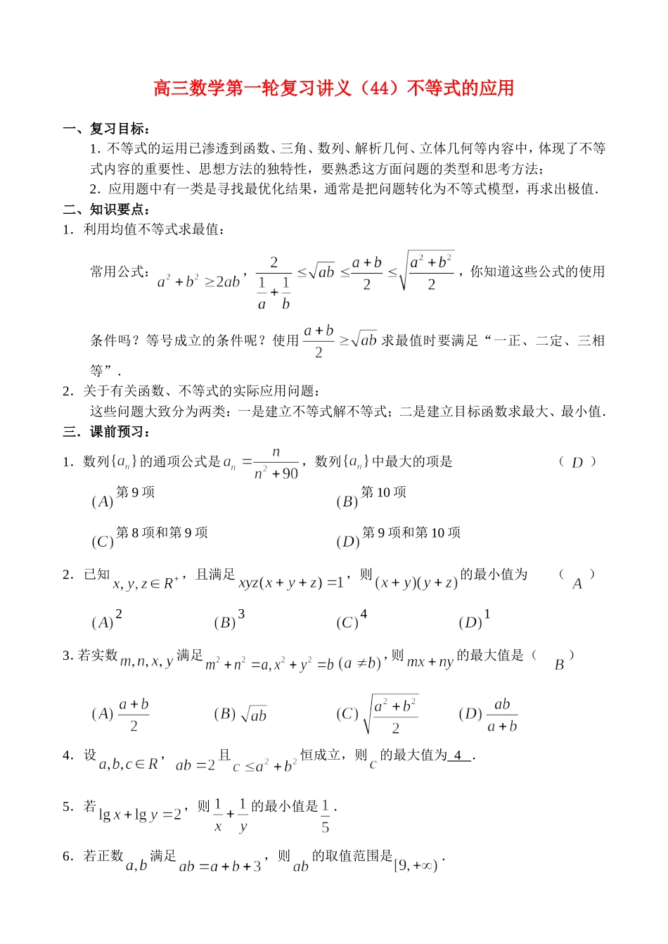 高三数学第一轮复习讲义（44）不等式的应用_第1页