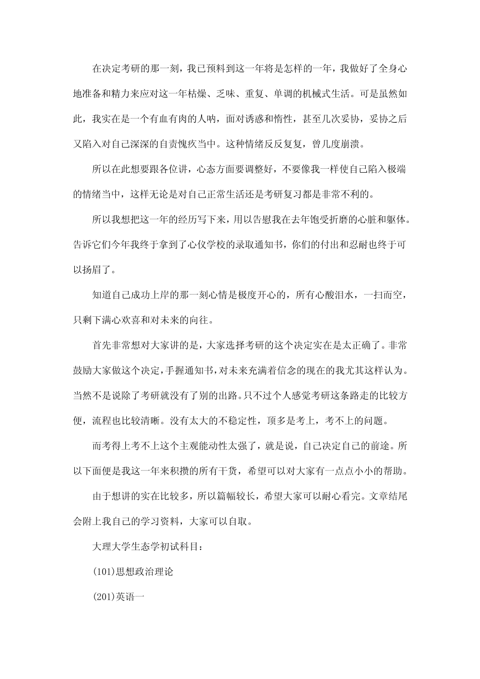 新版大理大学生态学考研经验考研参考书考研真题 _第1页