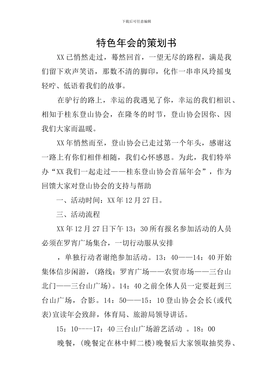 特色年会的策划书_第1页