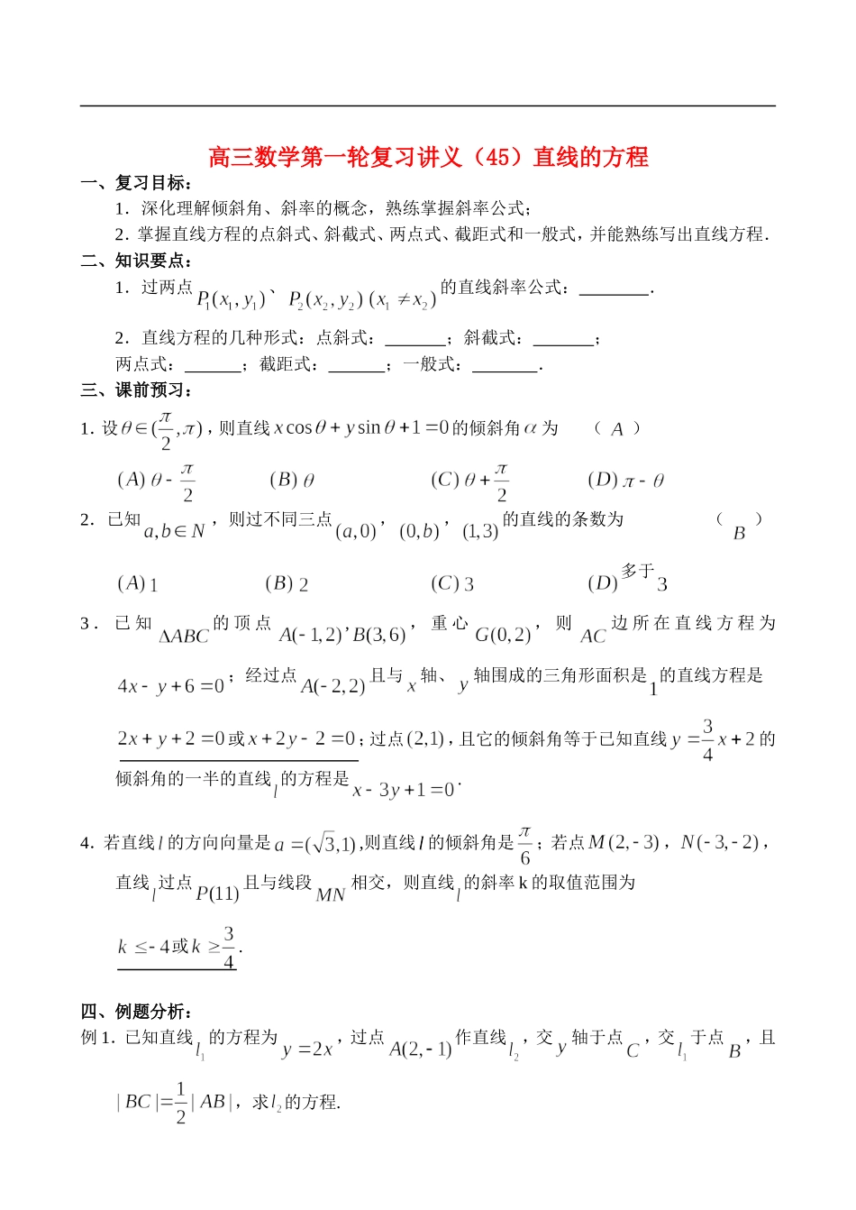 高三数学第一轮复习讲义（45）直线的方程_第1页