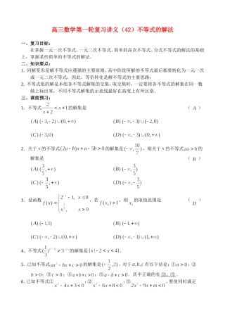 高三数学第一轮复习讲义（42）不等式的解法