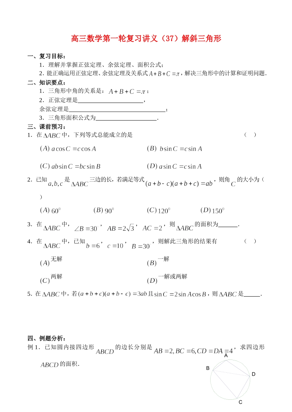 高三数学第一轮复习讲义（37）解斜三角形_第1页