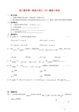 高三数学第一轮复习讲义（37）解斜三角形
