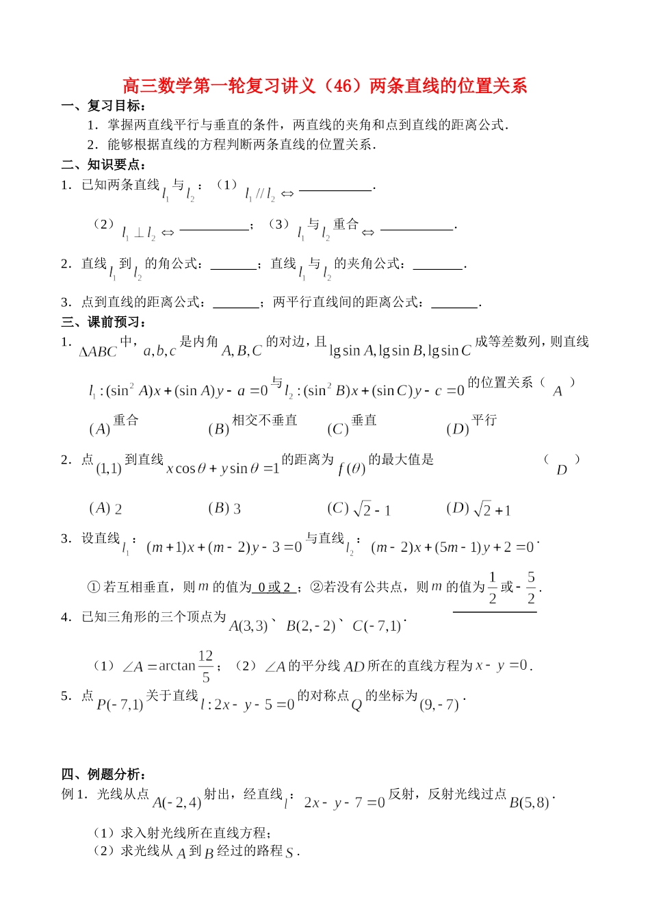 高三数学第一轮复习讲义（46）两条直线的位置关系_第1页