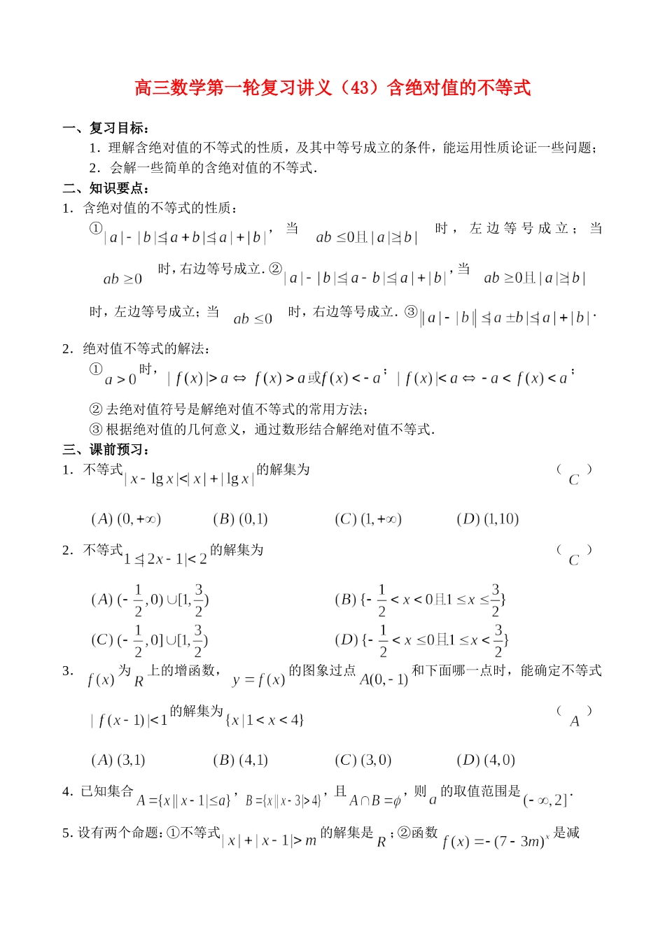 高三数学第一轮复习讲义（43）含绝对值的不等式_第1页