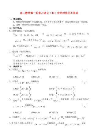 高三数学第一轮复习讲义（43）含绝对值的不等式