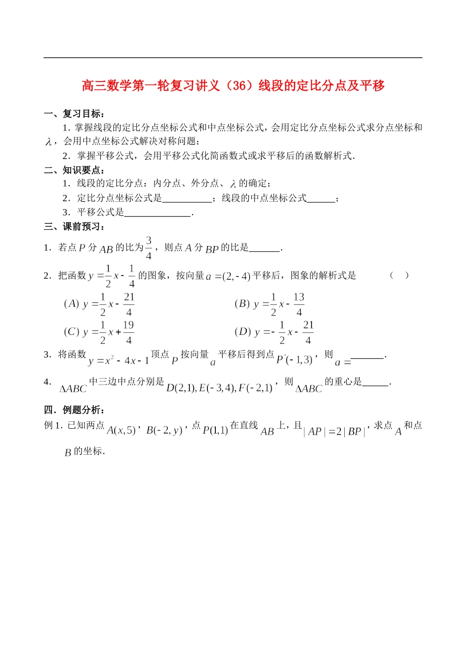 高三数学第一轮复习讲义（36）线段的定比分点及平移_第1页