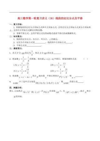 高三数学第一轮复习讲义（36）线段的定比分点及平移