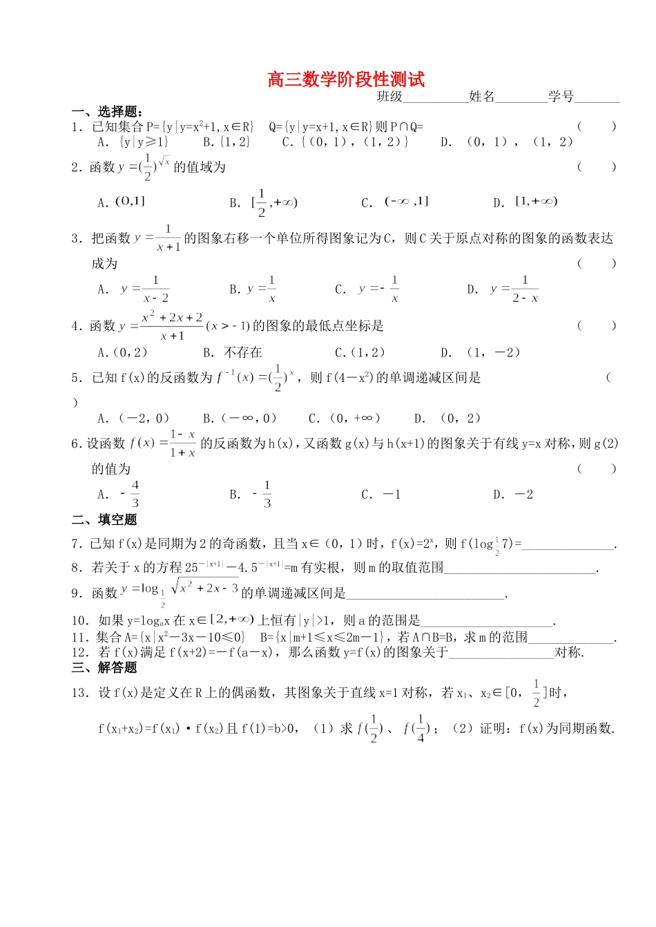 高三数学第一轮复习讲义高三数学阶段性测试（无答案）全国通用_第1页