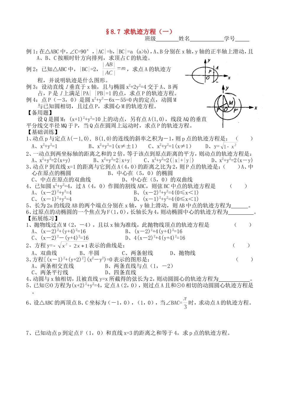 高三数学第一轮复习讲义8.7 求轨迹方程（一）（无答案）全国通用_第1页