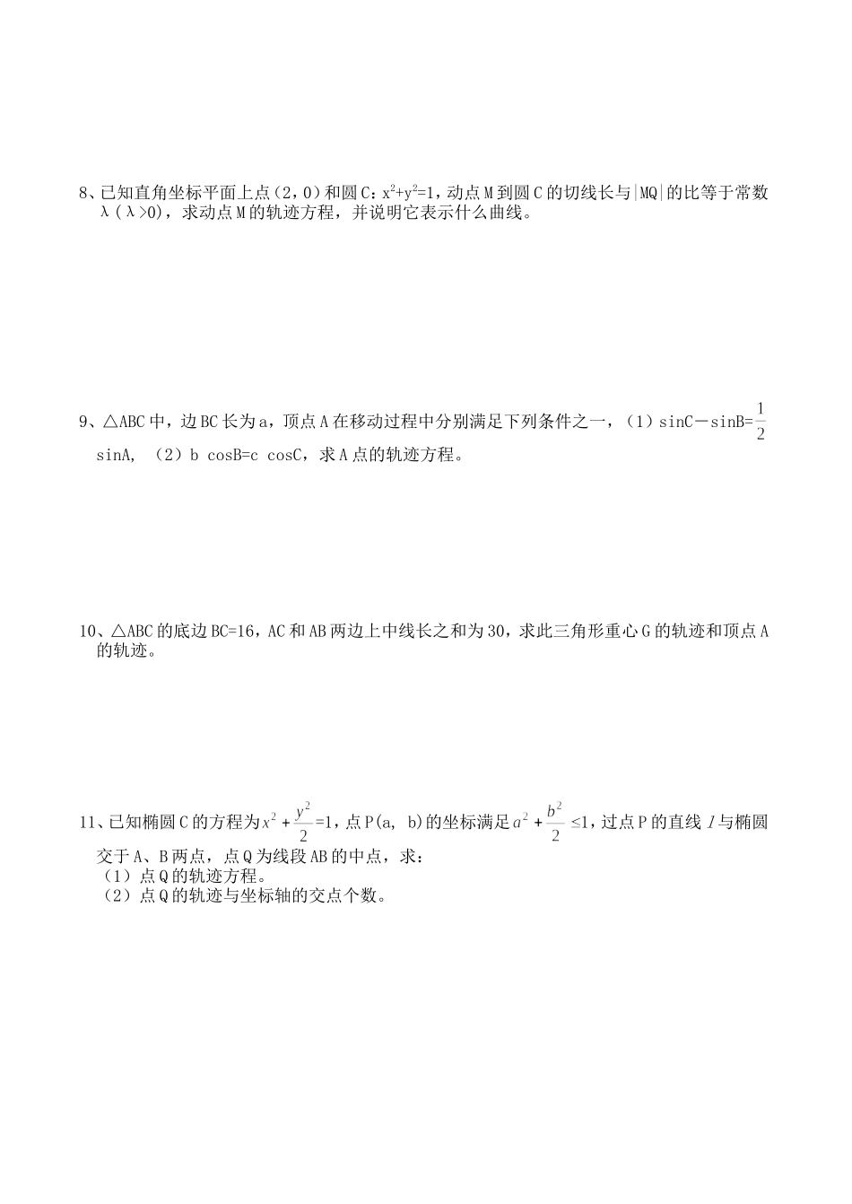 高三数学第一轮复习讲义8.7 求轨迹方程（一）（无答案）全国通用_第2页