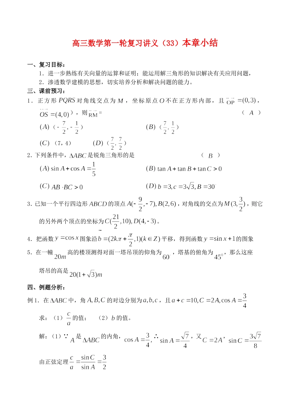 高三数学第一轮复习讲义（33）本章小结_第1页