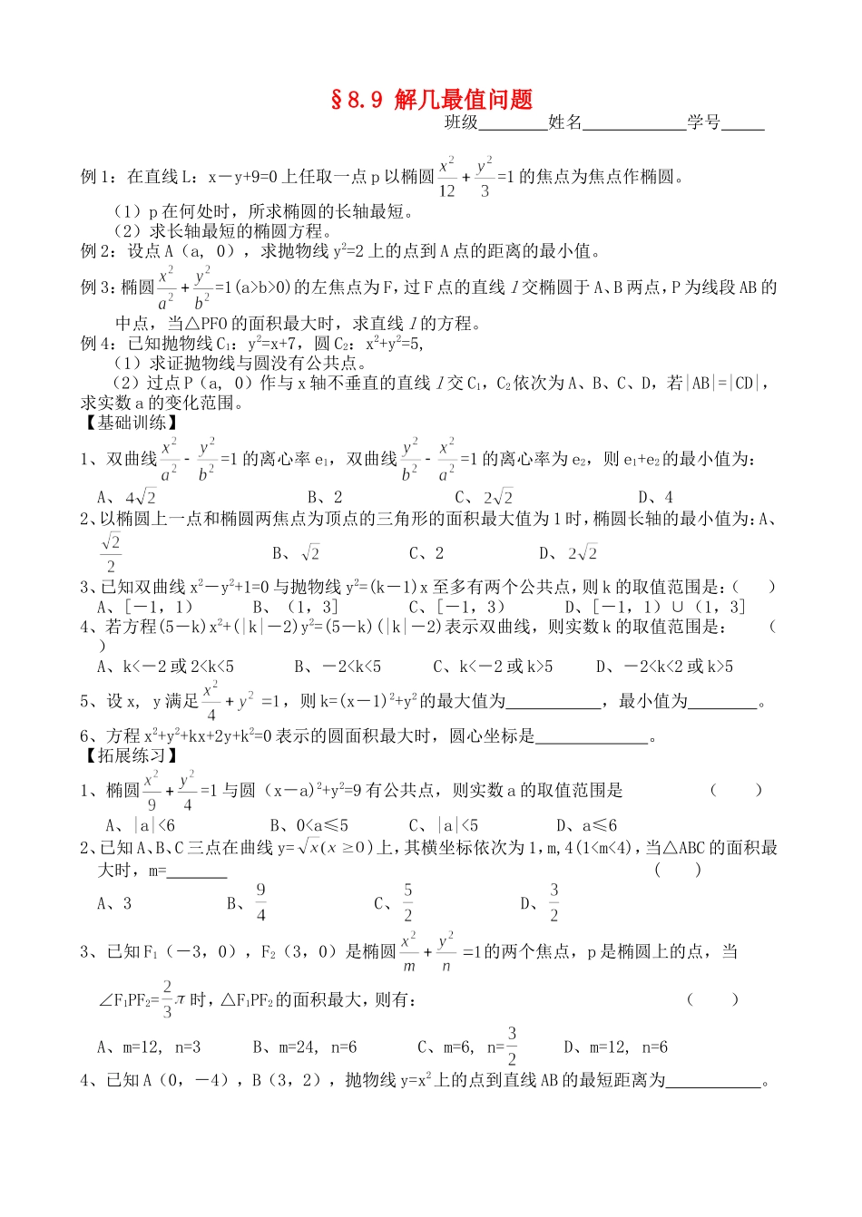 高三数学第一轮复习讲义8.9  解几最值问题（无答案）全国通用_第1页