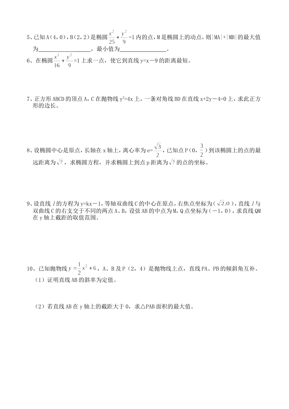 高三数学第一轮复习讲义8.9  解几最值问题（无答案）全国通用_第2页