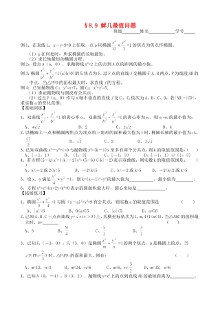 高三数学第一轮复习讲义8.9  解几最值问题（无答案）全国通用