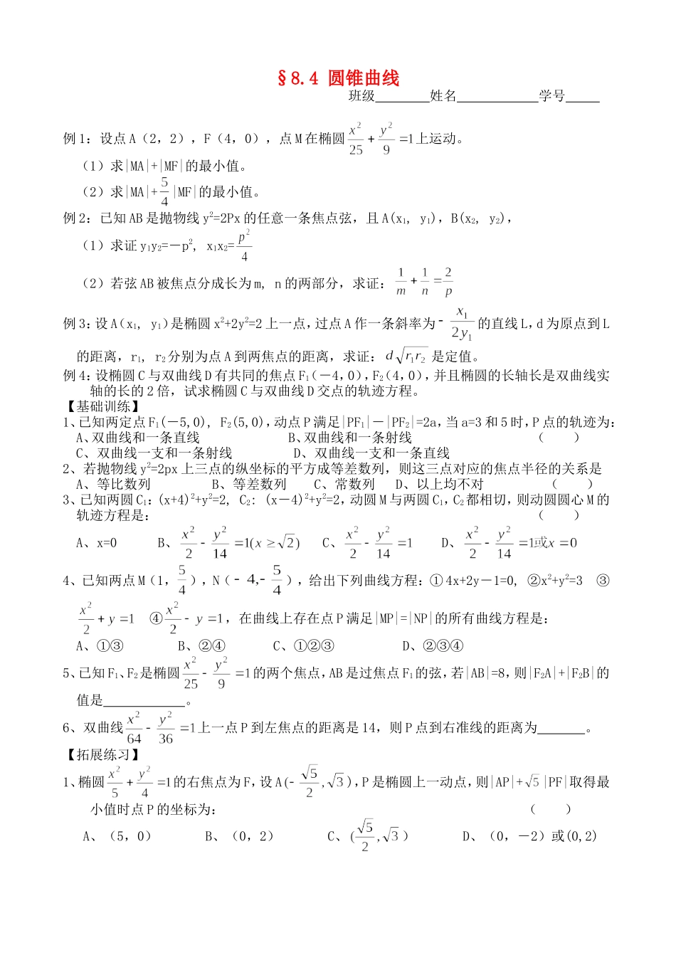 高三数学第一轮复习讲义8.4 圆锥曲线（无答案）全国通用_第1页