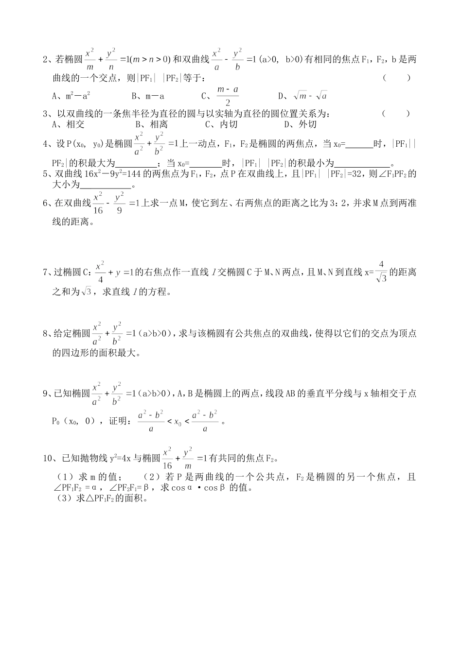 高三数学第一轮复习讲义8.4 圆锥曲线（无答案）全国通用_第2页