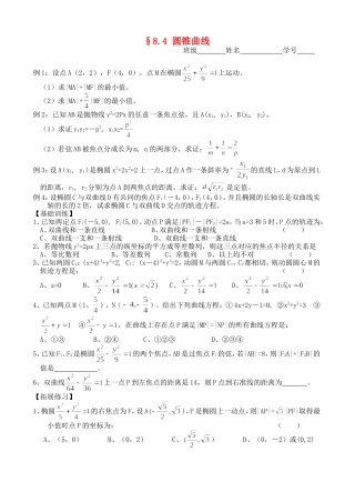 高三数学第一轮复习讲义8.4 圆锥曲线（无答案）全国通用
