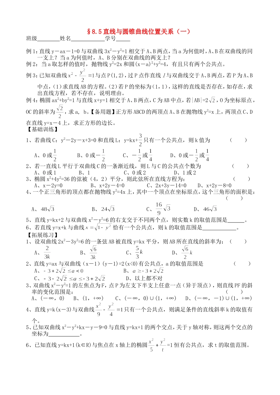高三数学第一轮复习讲义8.5 直线与圆锥曲线位置关系（一）（无答案）全国通用_第1页