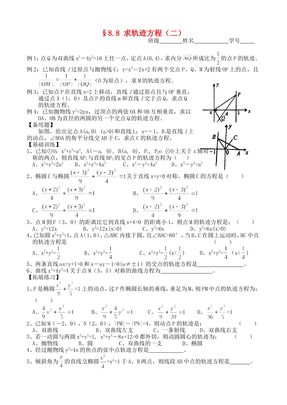 高三数学第一轮复习讲义8.8 求轨迹方程（二）（无答案）全国通用_第1页