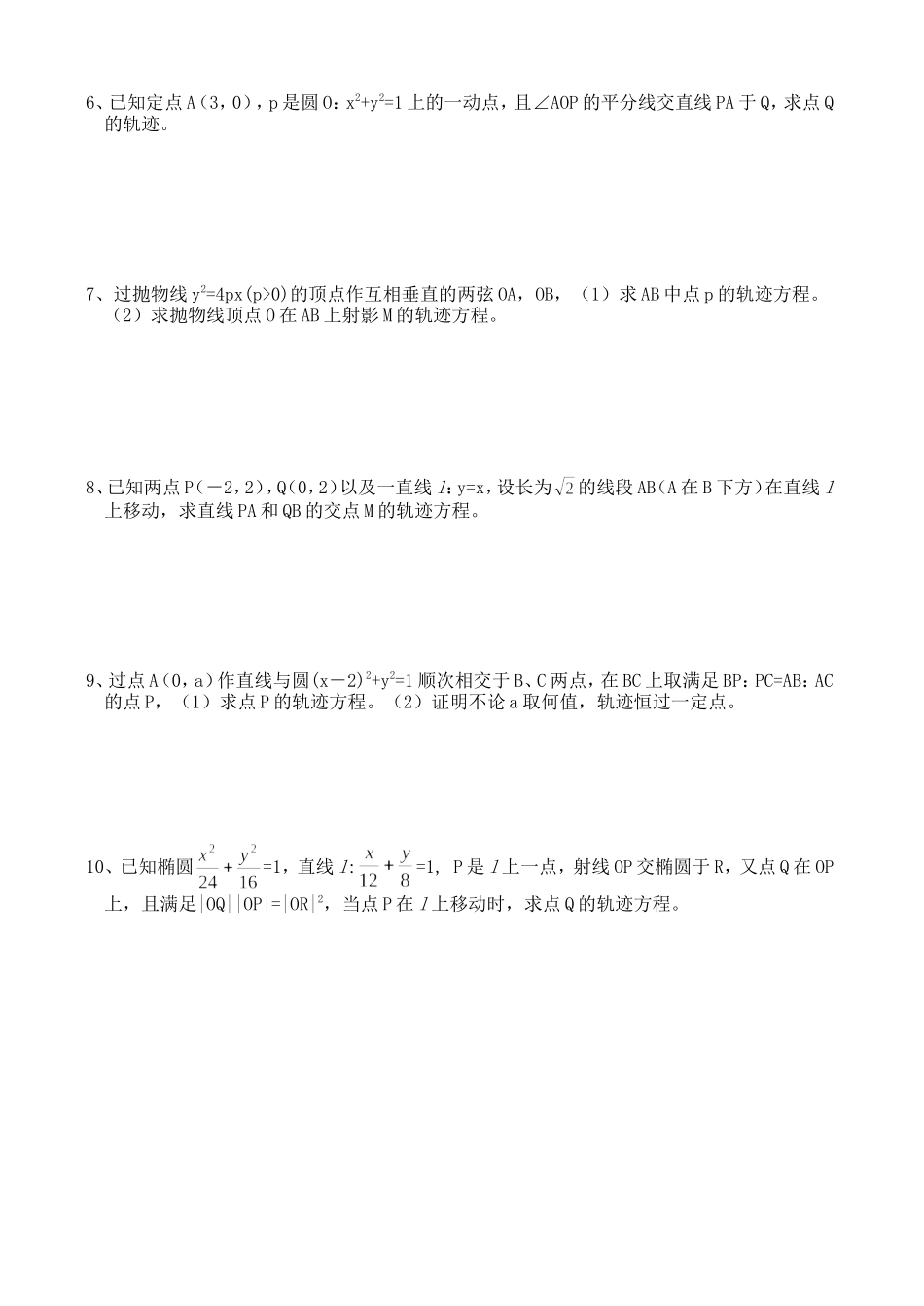 高三数学第一轮复习讲义8.8 求轨迹方程（二）（无答案）全国通用_第2页