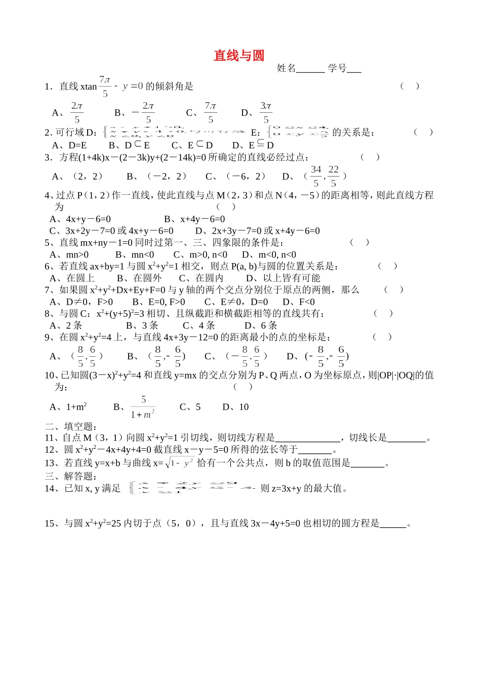 高三数学第一轮复习讲义7.7 直线与圆练习（无答案）全国通用_第1页