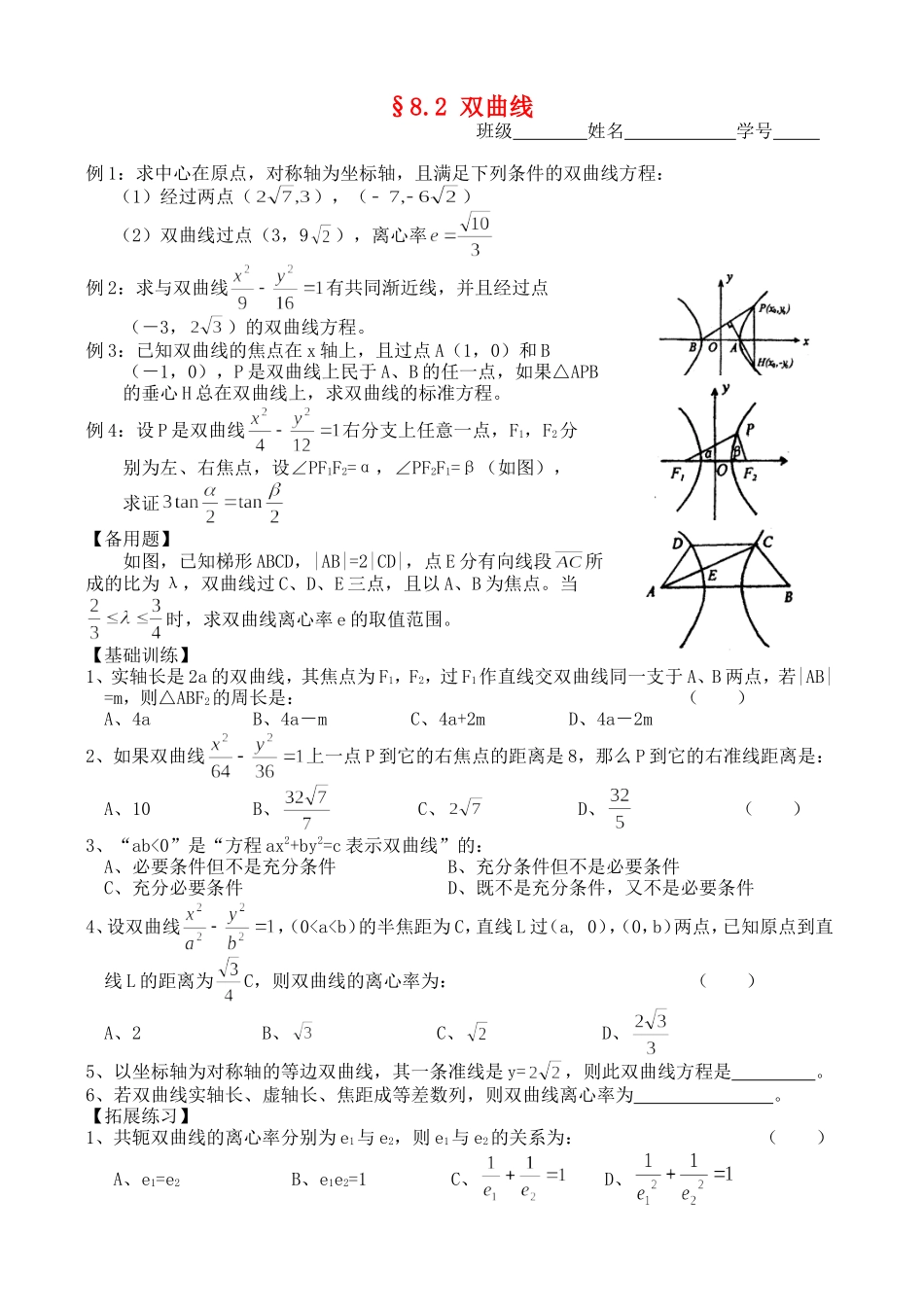 高三数学第一轮复习讲义8.2 双曲线（无答案）全国通用_第1页