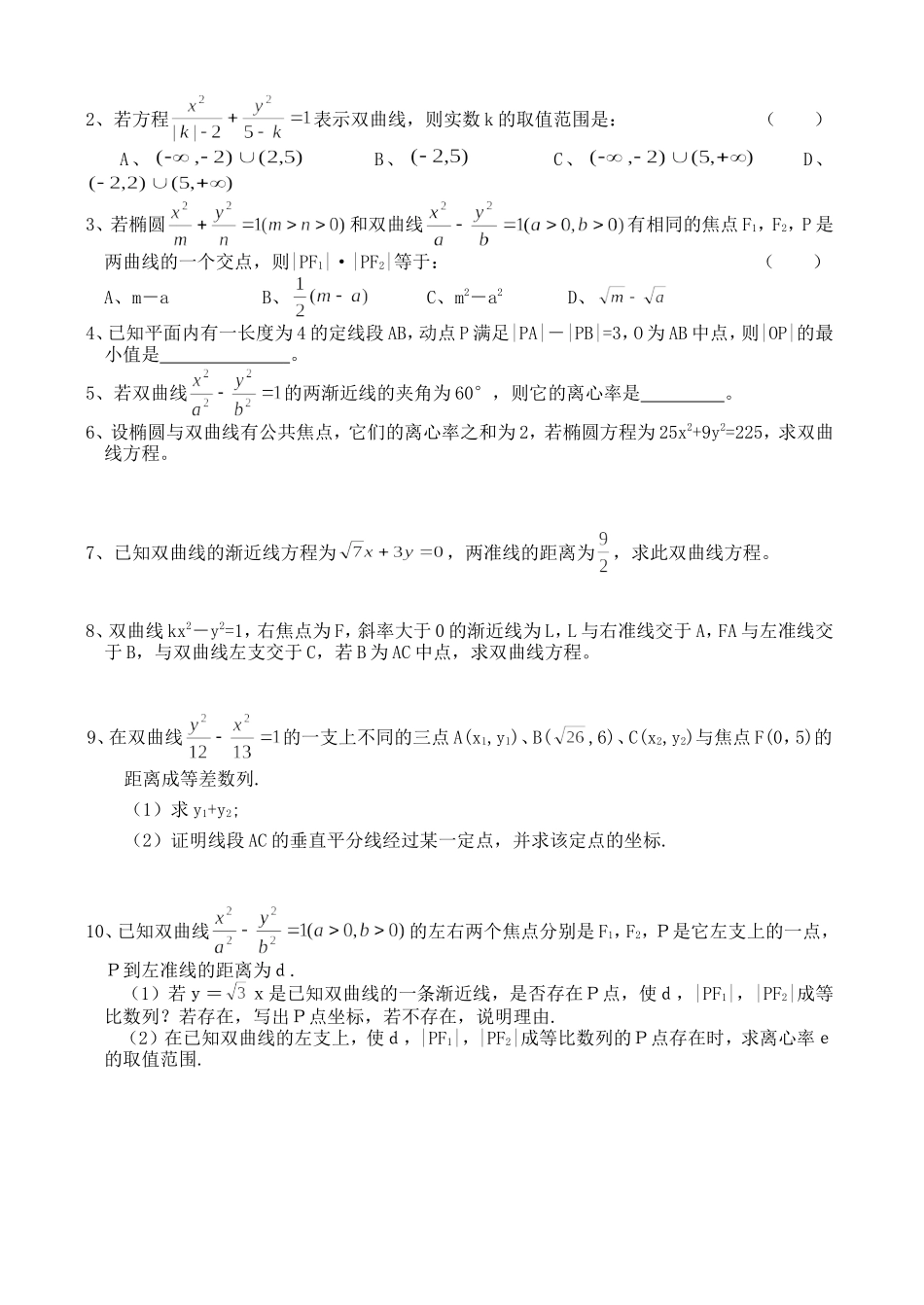 高三数学第一轮复习讲义8.2 双曲线（无答案）全国通用_第2页