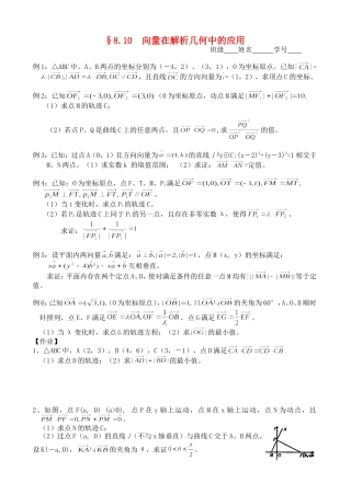 高三数学第一轮复习讲义8.10  向量在解析几何中的应用（无答案）全国通用
