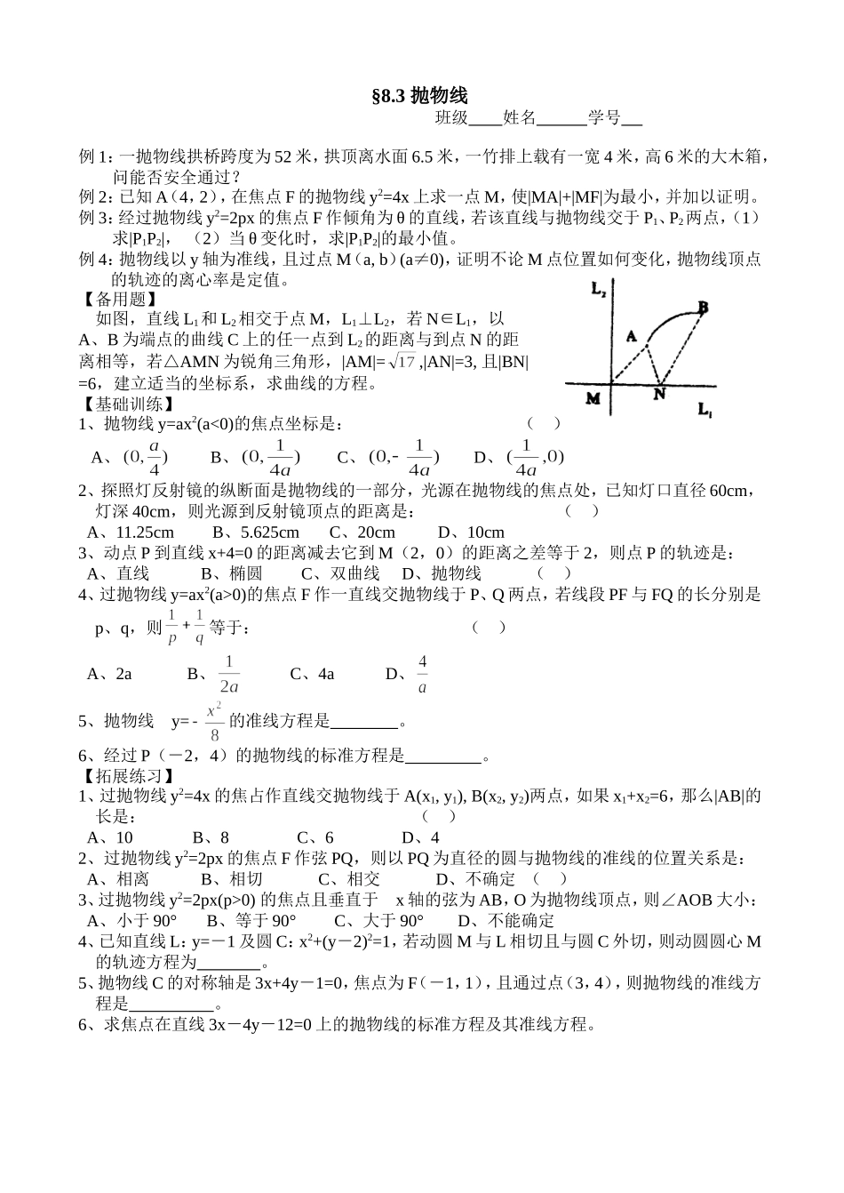 高三数学第一轮复习讲义8.3 抛物线（无答案）全国通用_第1页