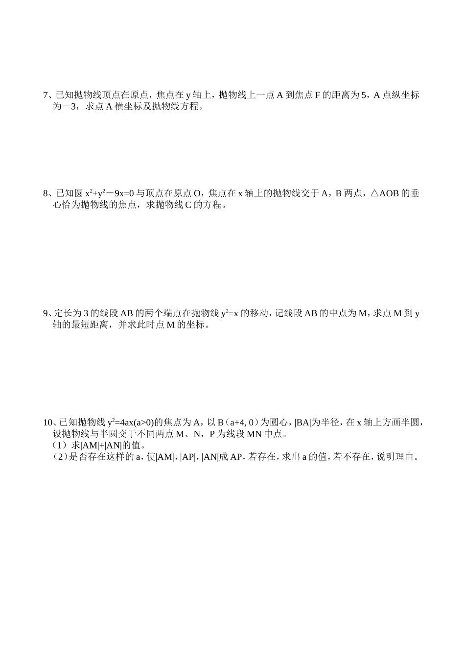 高三数学第一轮复习讲义8.3 抛物线（无答案）全国通用_第2页