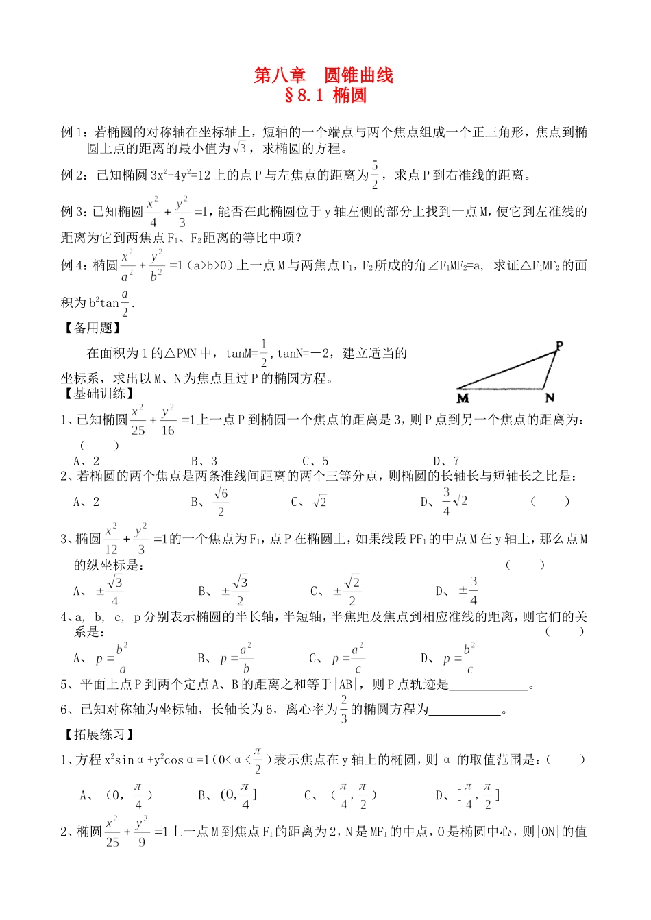 高三数学第一轮复习讲义8.1 椭圆（无答案）全国通用_第1页