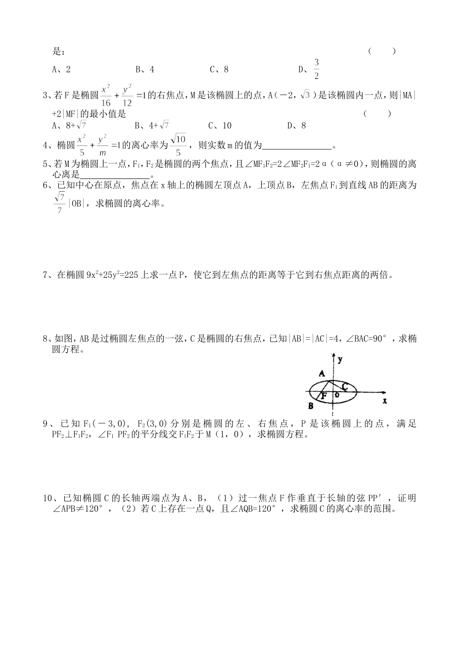 高三数学第一轮复习讲义8.1 椭圆（无答案）全国通用_第2页