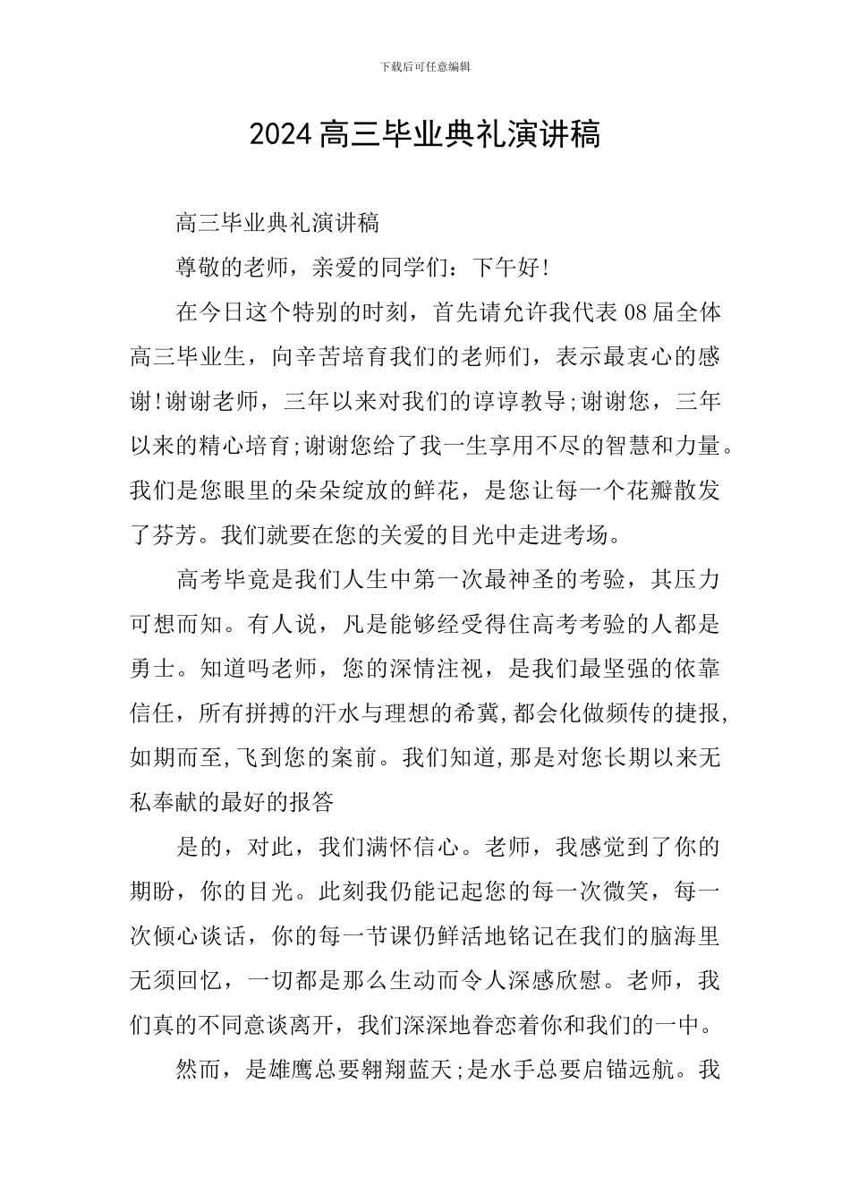 2024高三毕业典礼演讲稿_第1页