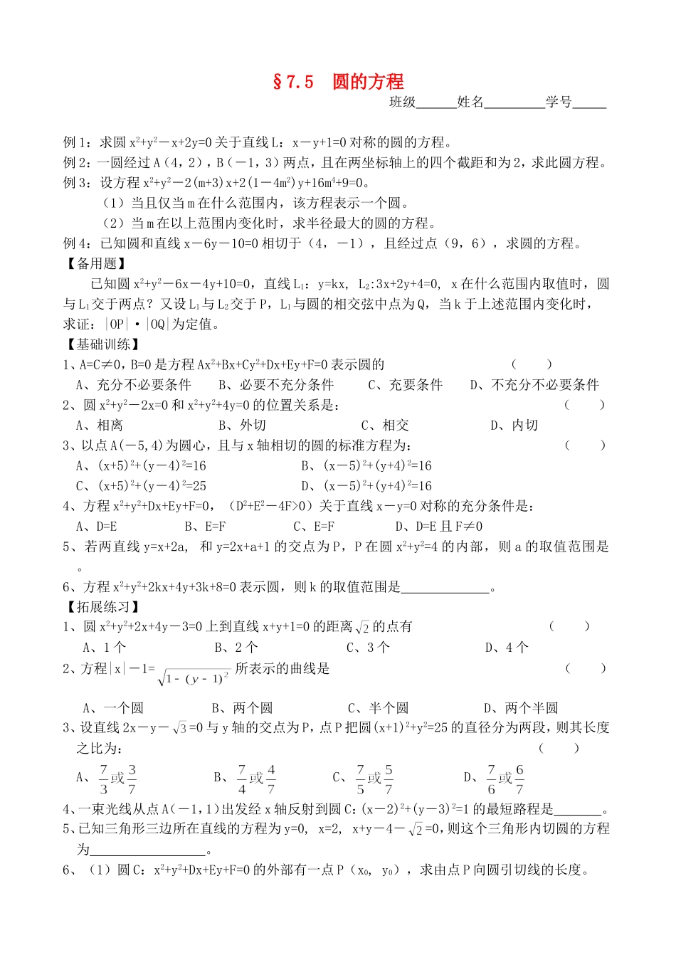 高三数学第一轮复习讲义7.5  圆的方程（无答案）全国通用_第1页