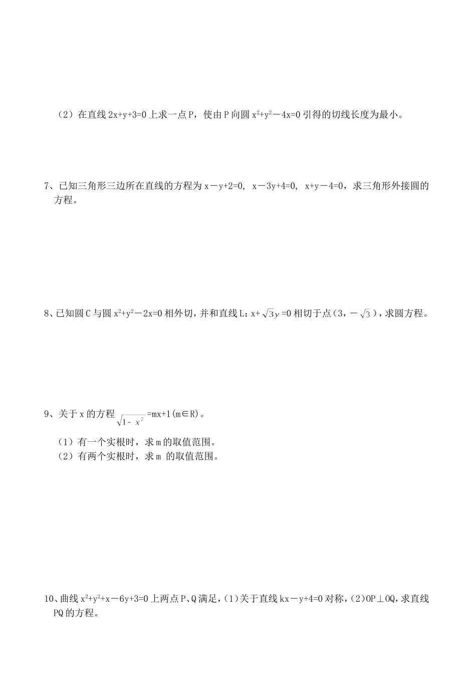 高三数学第一轮复习讲义7.5  圆的方程（无答案）全国通用_第2页