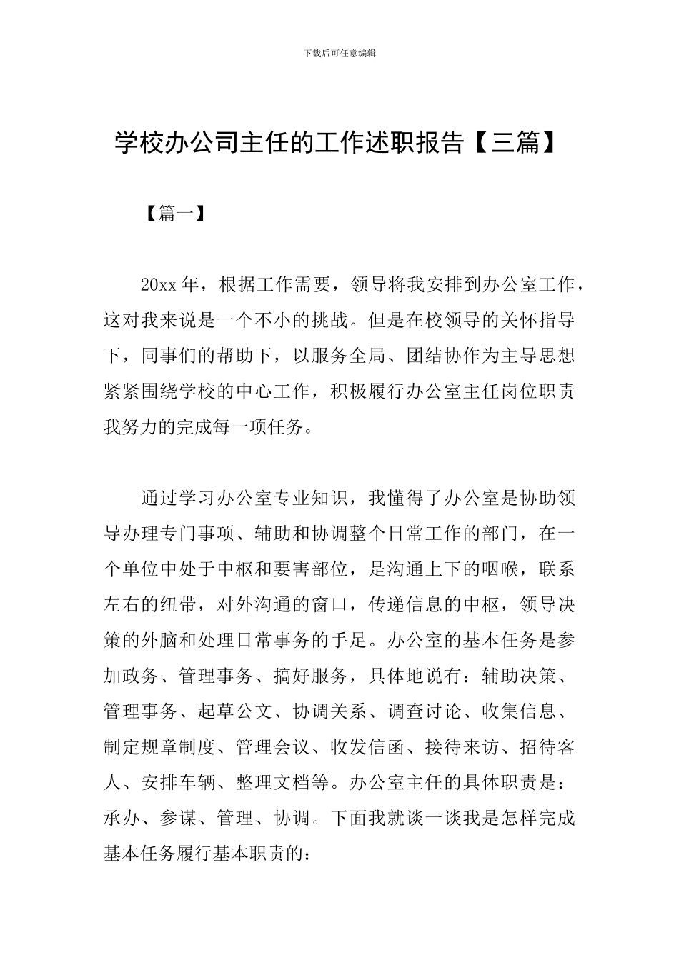 学校办公司主任的工作述职报告_第1页